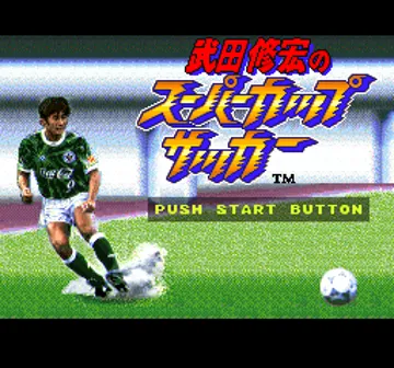 Takeda Nobuhiro no Super Cup Soccer (Japan) screen shot title